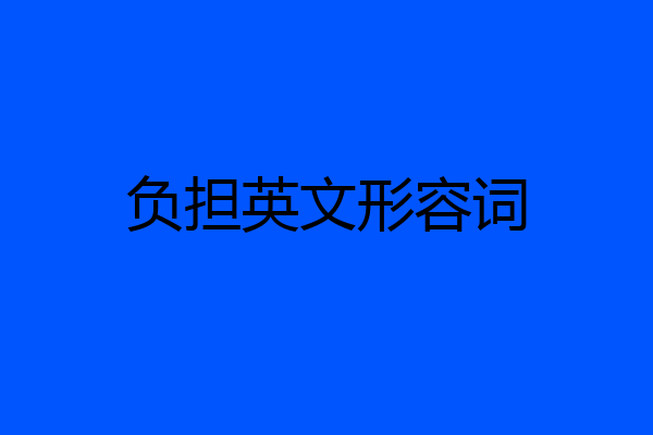 负担英文形容词