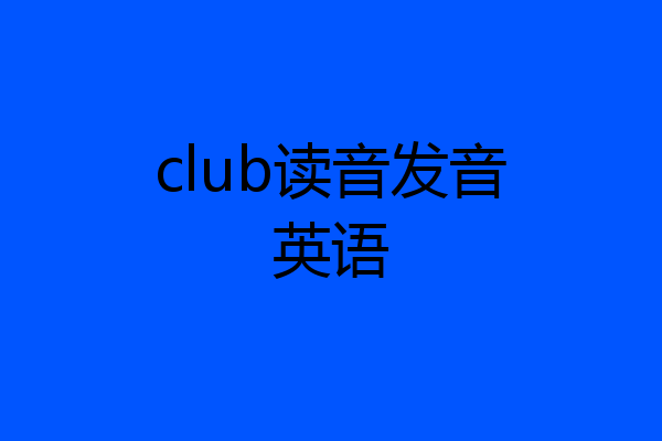 club读音发音英语
