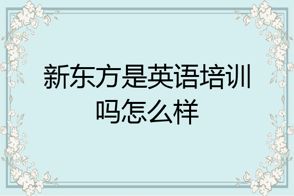 新东方是英语培训吗怎么样