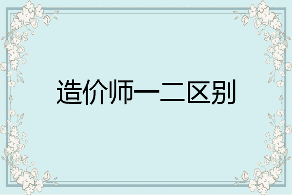 造价师一二区别