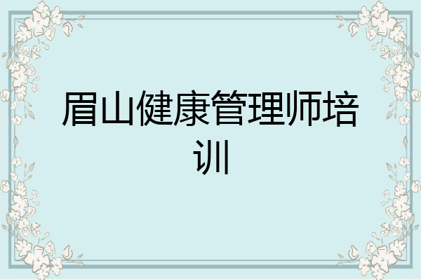 眉山健康管理师培训
