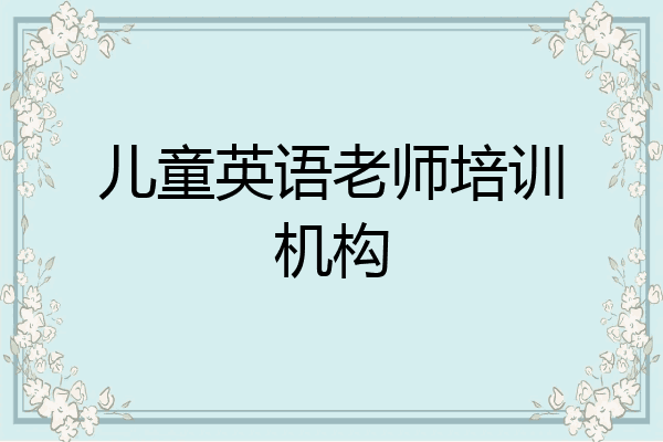 儿童英语老师培训机构