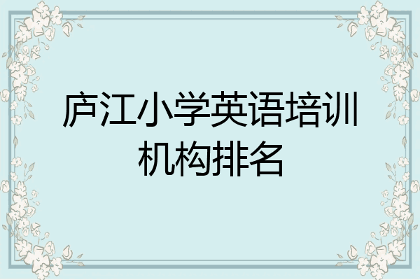 庐江小学英语培训机构排名