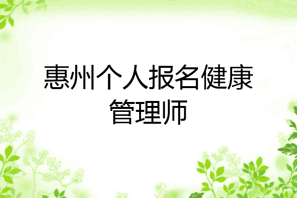惠州个人报名健康管理师