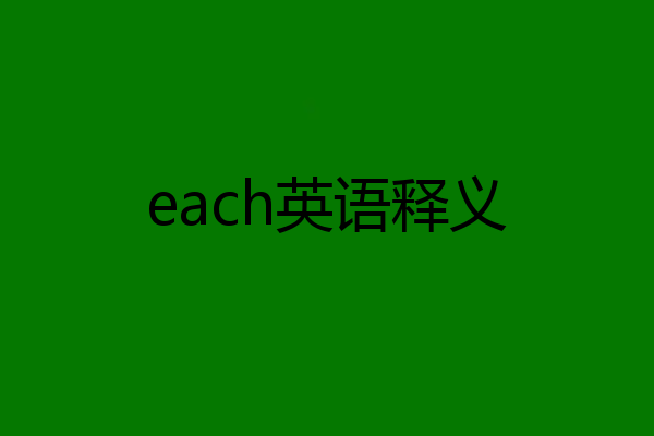 each英语释义