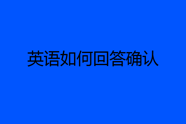 英语如何回答确认