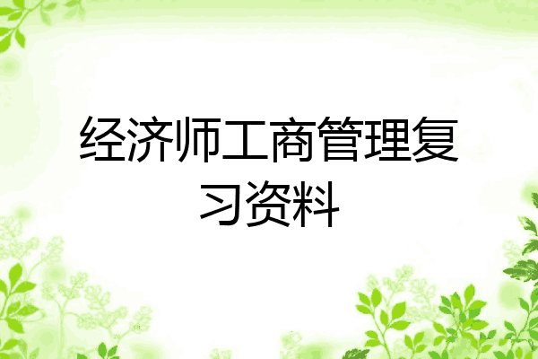 经济师工商管理复习资料