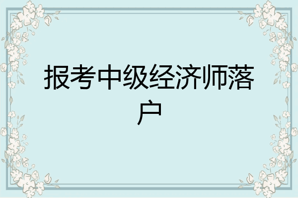 报考中级经济师落户