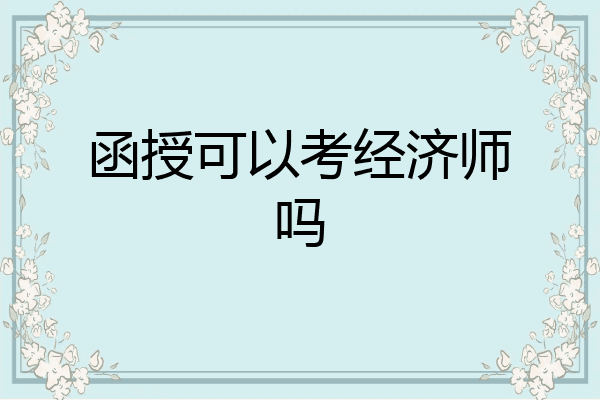 函授可以考经济师吗