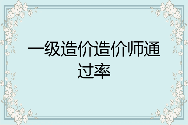 一级造价造价师通过率