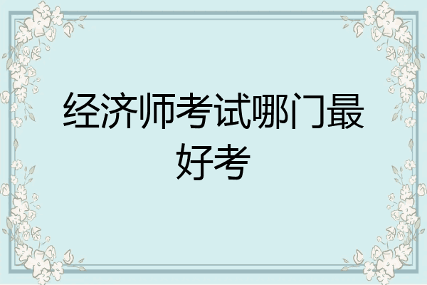 经济师考试哪门最好考
