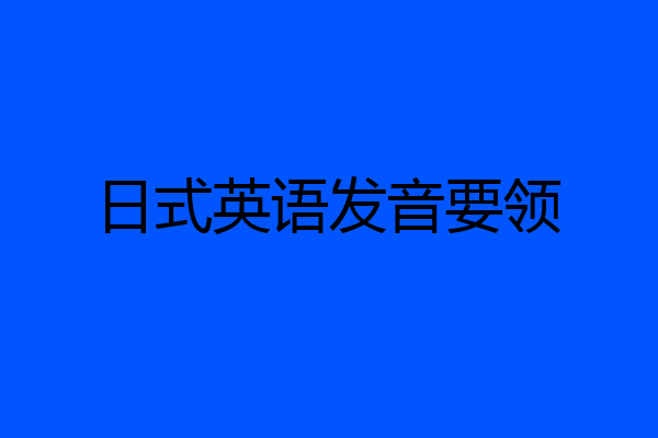 日式英语发音要领