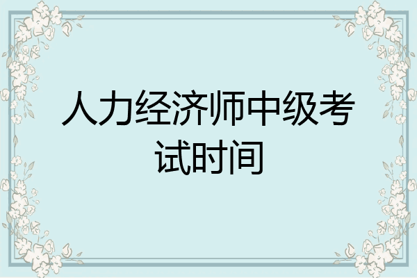 人力经济师中级考试时间