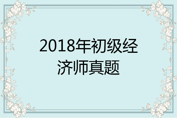 2018年初级经济师真题