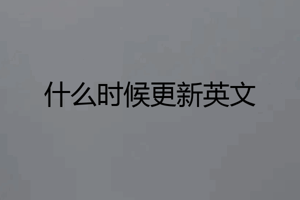 什么时候更新英文