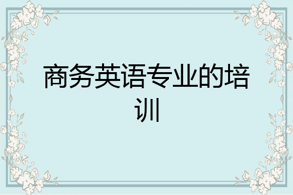 商务英语专业的培训