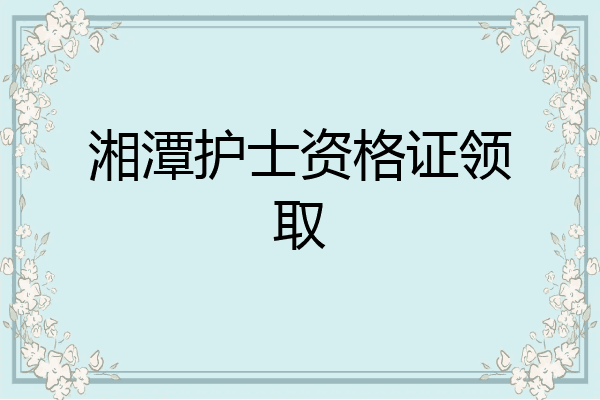 湘潭护士资格证领取