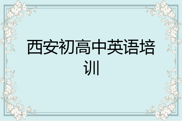 西安初高中英语培训
