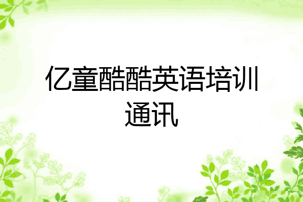 亿童酷酷英语培训通讯