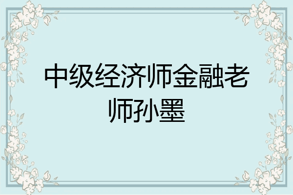 中级经济师金融老师孙墨