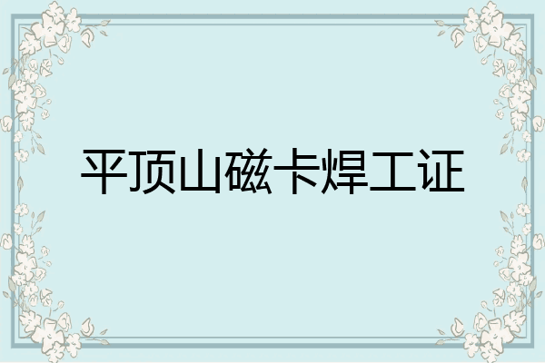 平顶山磁卡焊工证