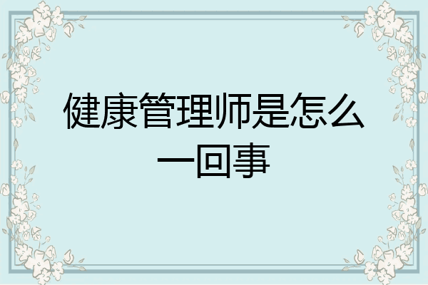 健康管理师是怎么一回事