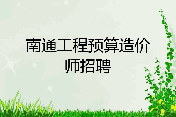 南通工程预算造价师招聘