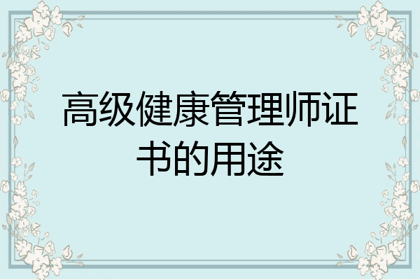 高级健康管理师证书的用途