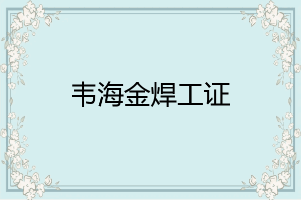 韦海金焊工证