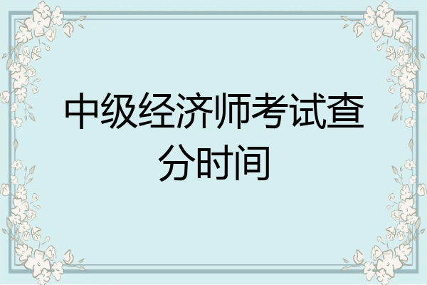 中级经济师考试查分时间