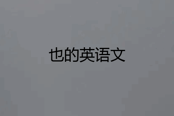 也的英语文