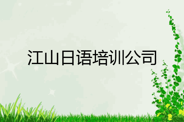江山日语培训公司