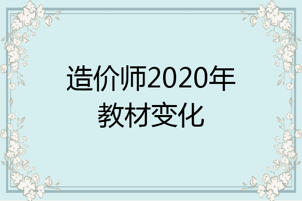 造价师2020年教材变化