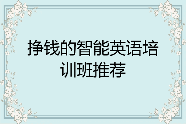 挣钱的智能英语培训班推荐