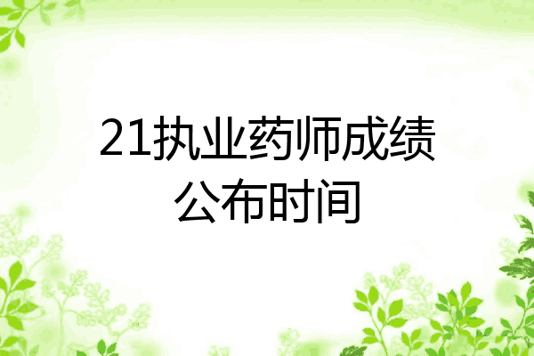 21执业药师成绩公布时间