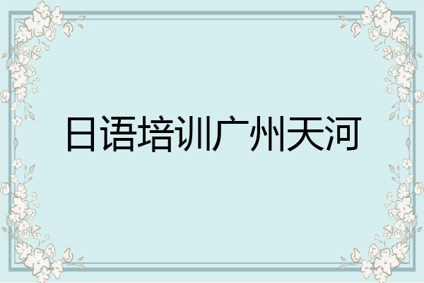 日语培训广州天河