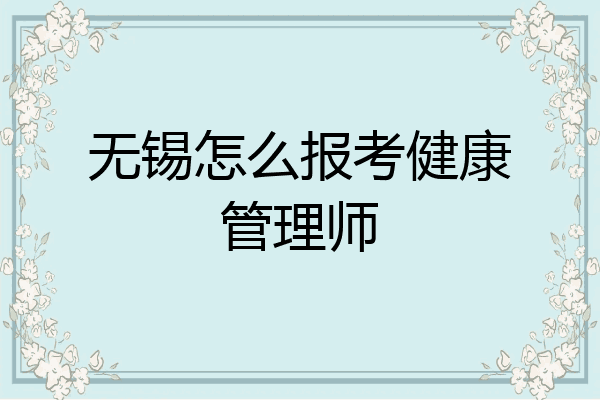 无锡怎么报考健康管理师