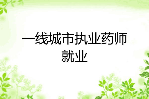 一线城市执业药师就业