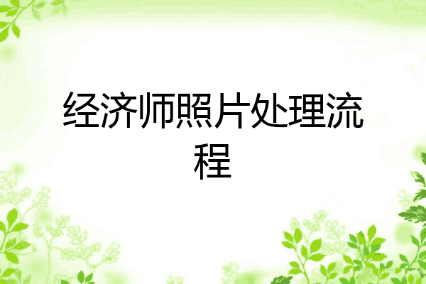 经济师照片处理流程