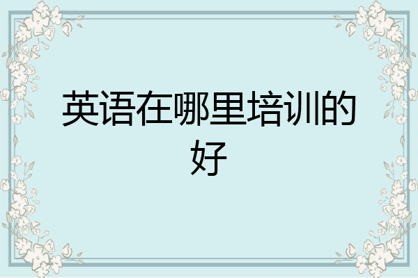 英语在哪里培训的好