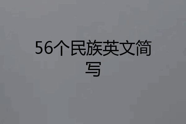 56个民族英文简写
