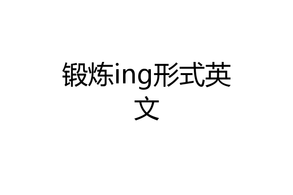 锻炼ing形式英文
