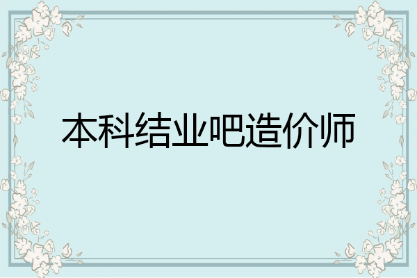 本科结业吧造价师