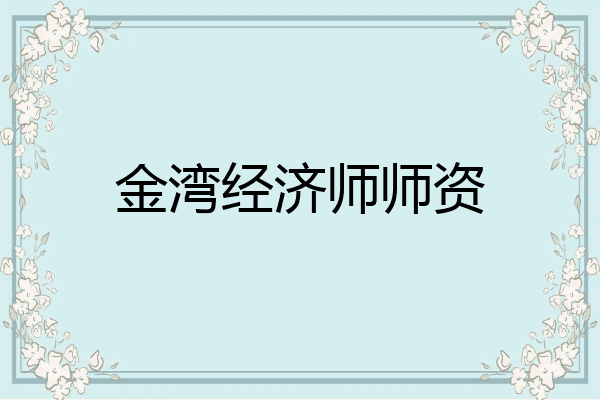 金湾经济师师资