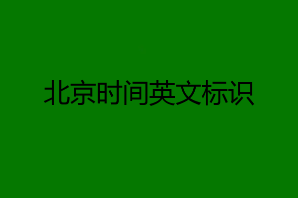北京时间英文标识