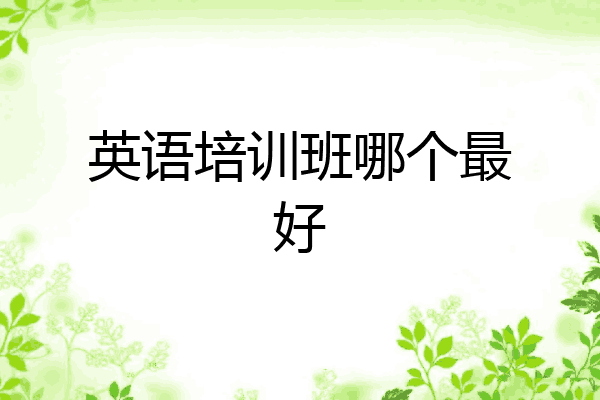 英语培训班哪个最好