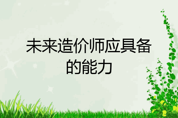 未来造价师应具备的能力