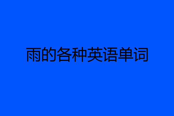 雨的各种英语单词