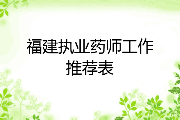 福建执业药师工作推荐表
