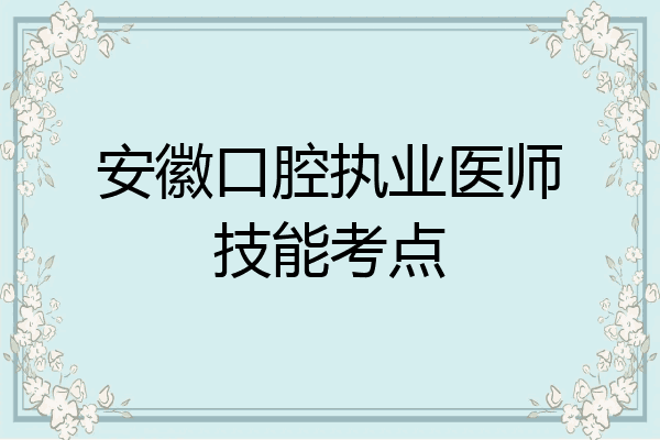 安徽口腔执业医师技能考点
